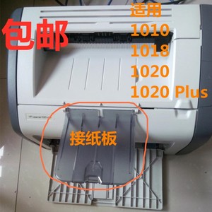 
Free shipping HP1010 cardboard 1020 cardboard 1020 Plus paper tray HP1020 printer accessories