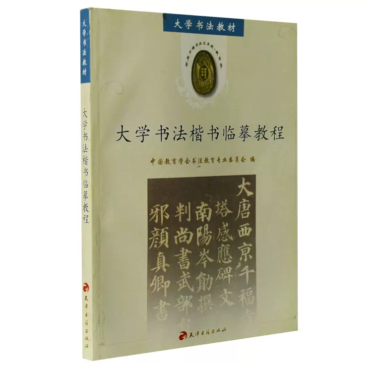 正版教材大学书法楷书临摹教程中国教育学会书法教育专业委员会编大中专