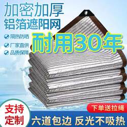 High-End Thickened Encrypted Reflective Aluminum Foil Shade Net for Heat Insulation, Suitable for Home Use in Courtyards, Carports, Sunrooms, and Glass Roofs