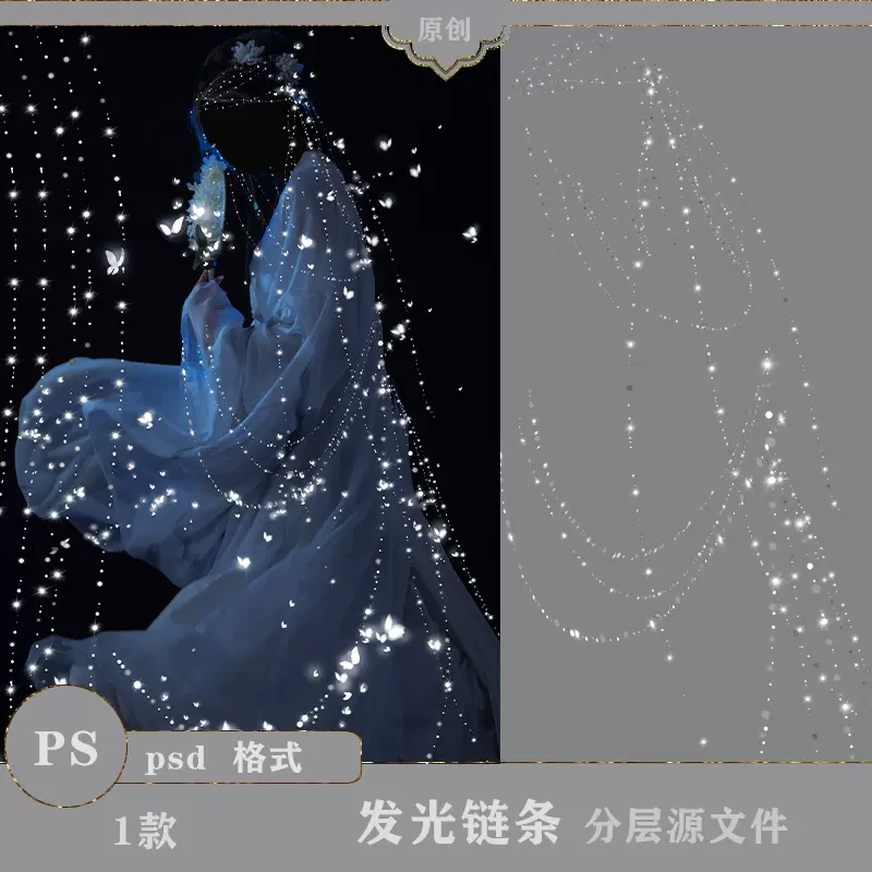 4【psd-007】梦幻白色闪光斑发光链条素材香妃发光链子分层ps素材-Taobao