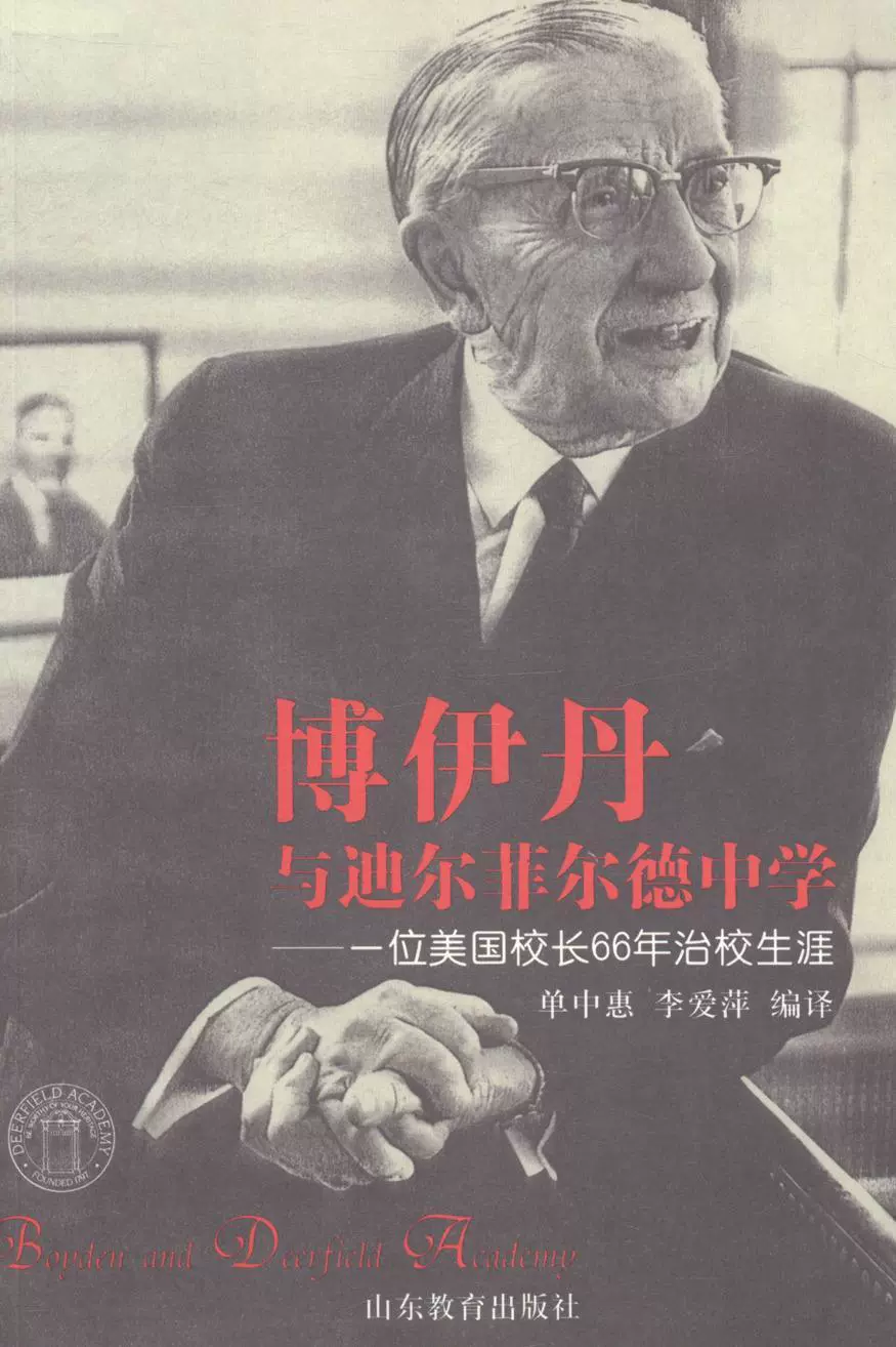 博伊丹与迪尔菲尔德中学 一位美国校长66年治校生涯单中惠山东教育出版社 社会科学书籍