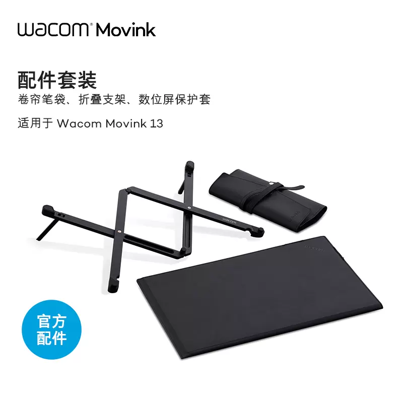 Wacom Movink13 数位屏配件套装支架保护套笔袋DTH135官方配件