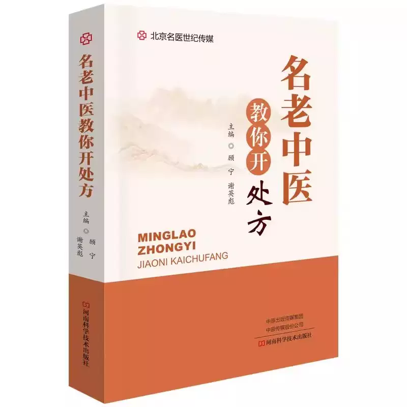 小续命汤古代经典名方丛书朱文宗冯崇廉宋大桥熊露孙思邈备急千金要方 