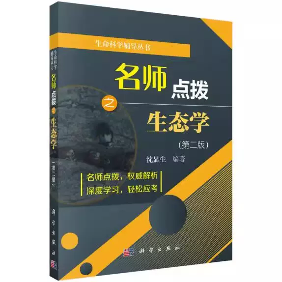 正版包邮名师点拨之生态学(第二版) 沈显生著自然科学生物科学生物科学 