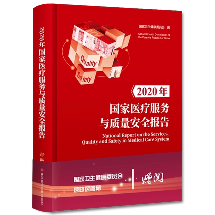 正版包邮2020年国家医疗服务与质量安全报告国家卫生健康委员会医疗卫生