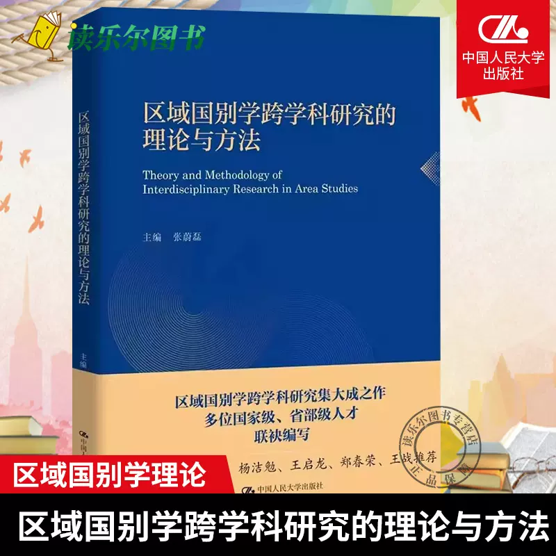 正版包邮区域国别学跨学科研究的理论与方法张蔚磊中国人民大学出版社 