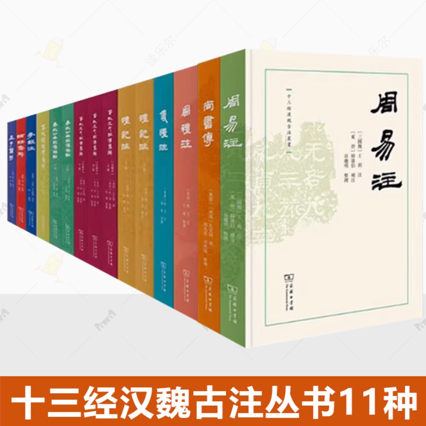 十三经汉魏古注丛书11种礼记注论语集解