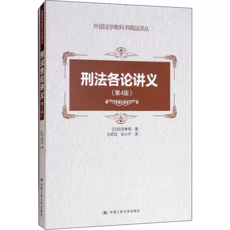 正版包邮刑法各论讲义(第4版) (日)松宫孝明著王昭武,张小宁译刑法社科 