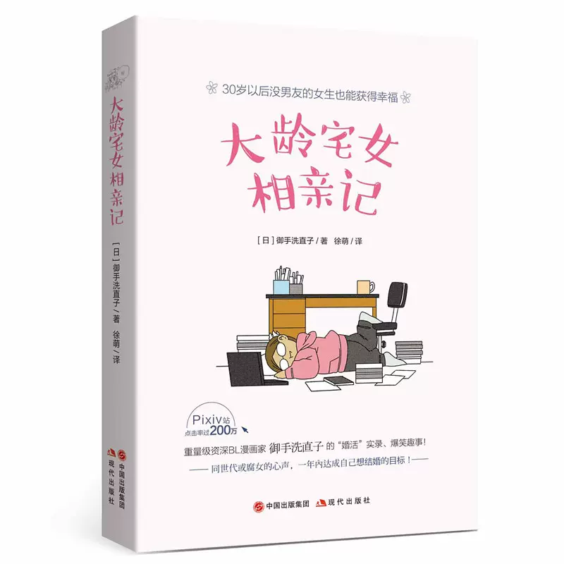 正版包邮 大龄宅女相亲记bl漫画家御手洗直子的 婚活 实录搞笑趣事 漫画书籍搞笑相亲史幽默搞笑书籍现代出版