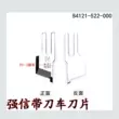 Qiangxin phẳng xe có dao cắt xe cạnh tông đơ cắt bông lưỡi dao B4121-522-000 phụ kiện máy may 