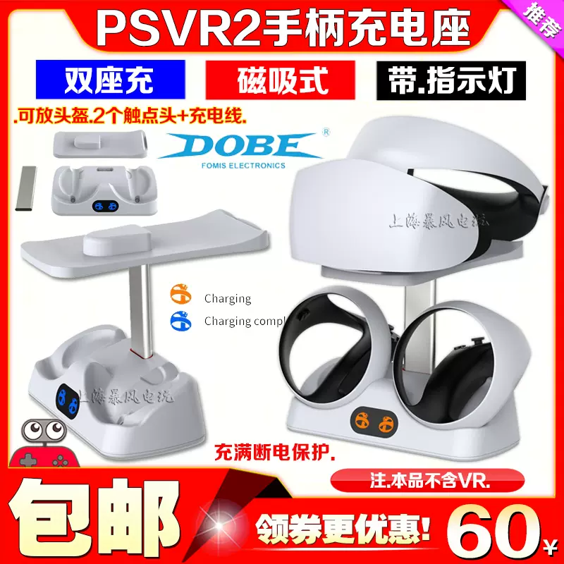 DOBE正品PS5 VR2手柄座充手柄充电底座PSVR2头盔收纳架眼镜支架-Taobao
