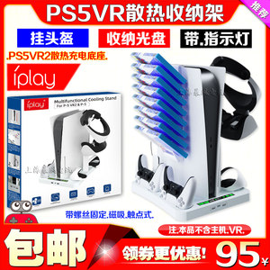 
IPLAY genuine PS5 host stand heat sink storage rack base PSVR2 handle seat charging glasses helmet hanger