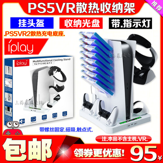 
IPLAY genuine PS5 host stand heat sink storage rack base PSVR2 handle seat charging glasses helmet hanger