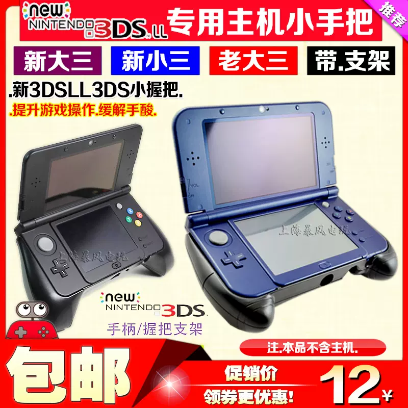 包邮NEW 3DSLL手把NEW3DS手柄支架新大三手把new3dsll游戏握把-Taobao