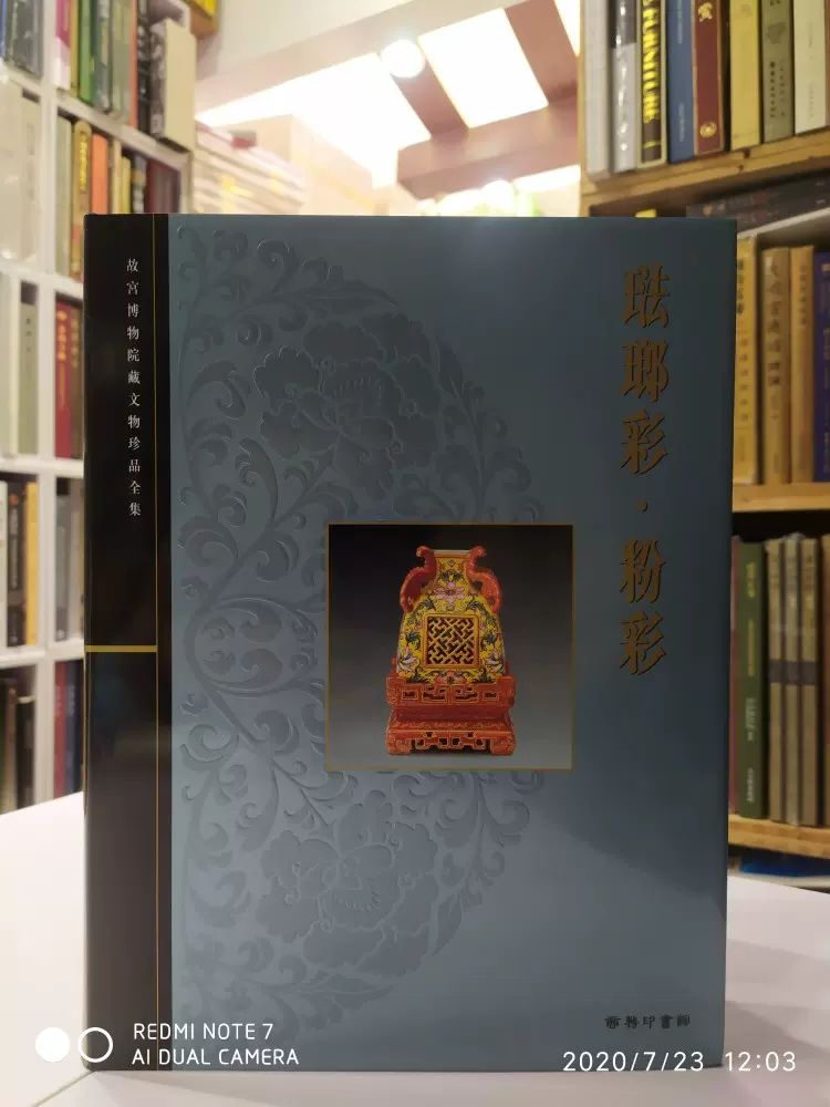 故宫博物院藏文物珍品全集·珐琅彩·粉彩》 - 故宫博物院