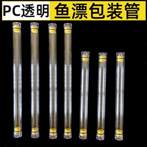 
PC transparent packaging tube fish float float box fishing supplies fishing equipment PVC plastic float box storage float tube