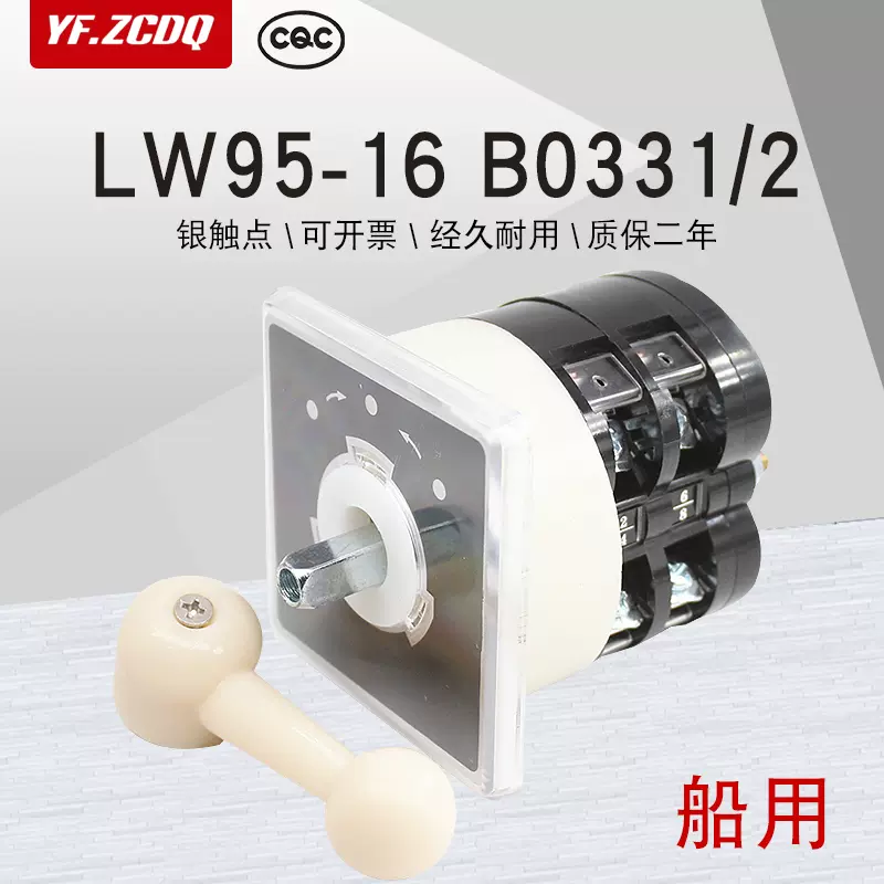 LW95-16 B0331/2自复位船用电机倒顺正反转万能转换开关银点TB/2-Taobao