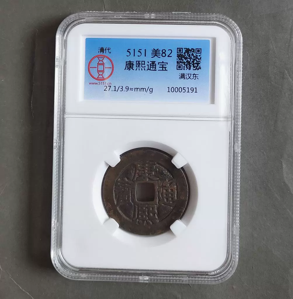 5151评级币康熙通宝背满汉东母钱27.1mm 钱文笔划如刀削美品9-Taobao