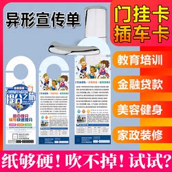 Special-Shaped Promotional Flyers, Door Handle Advertising Hang Cards, Door Hang Cards, Door Lock Hooks, Cartoon Loan, Beauty Education, Car Card Inserts