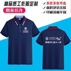 China Mobile T-Shirt Work Uniform Short-Sleeved 5g Business Hall Pure Cotton Polo Shirt Company Logo Printing Embroidery Supermarket
