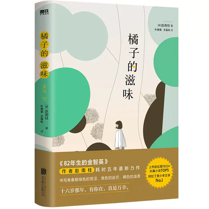 橘子的滋味作者赵南柱在82年生的金智英后耗时五年全新力作又一引发讨论