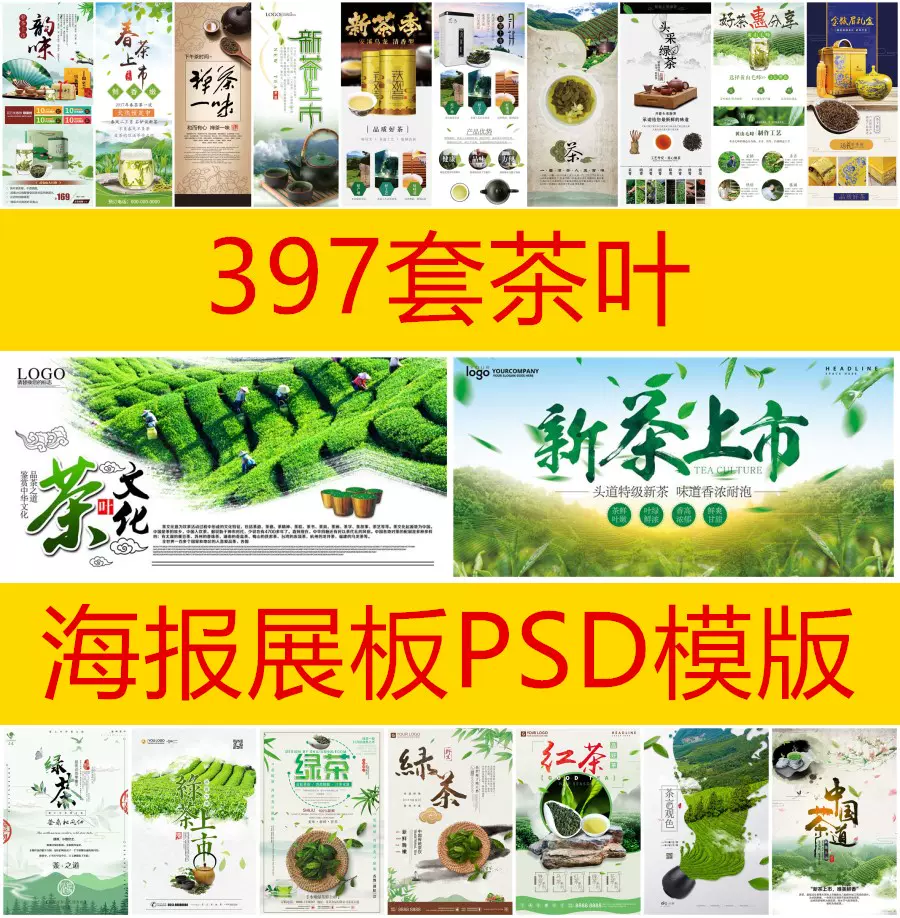 397套新茶上市茶文化茶叶中国风茶馆海报psd模板创意广告设计