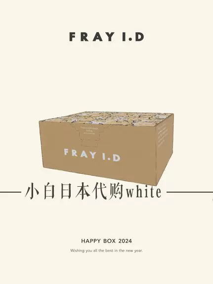 可拼邮小白日本代购1月FRAY I.D 2024年福袋邮费另付-Taobao