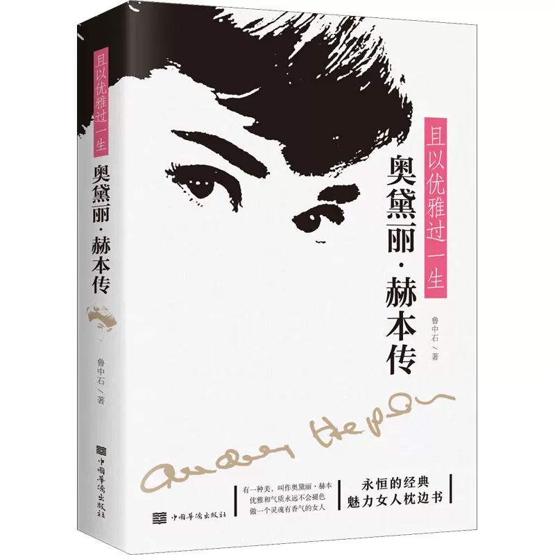 且以優雅過一生奧黛麗 赫本傳魯中石著中國名人傳記 且以優雅過一生奧黛麗 赫本傳魯中石著中國名人傳記