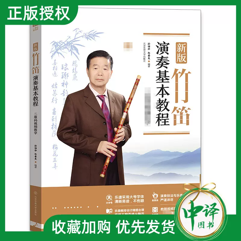 正版 新版竹笛演奏基本教程音乐 管乐中国传统吹奏乐器零基础