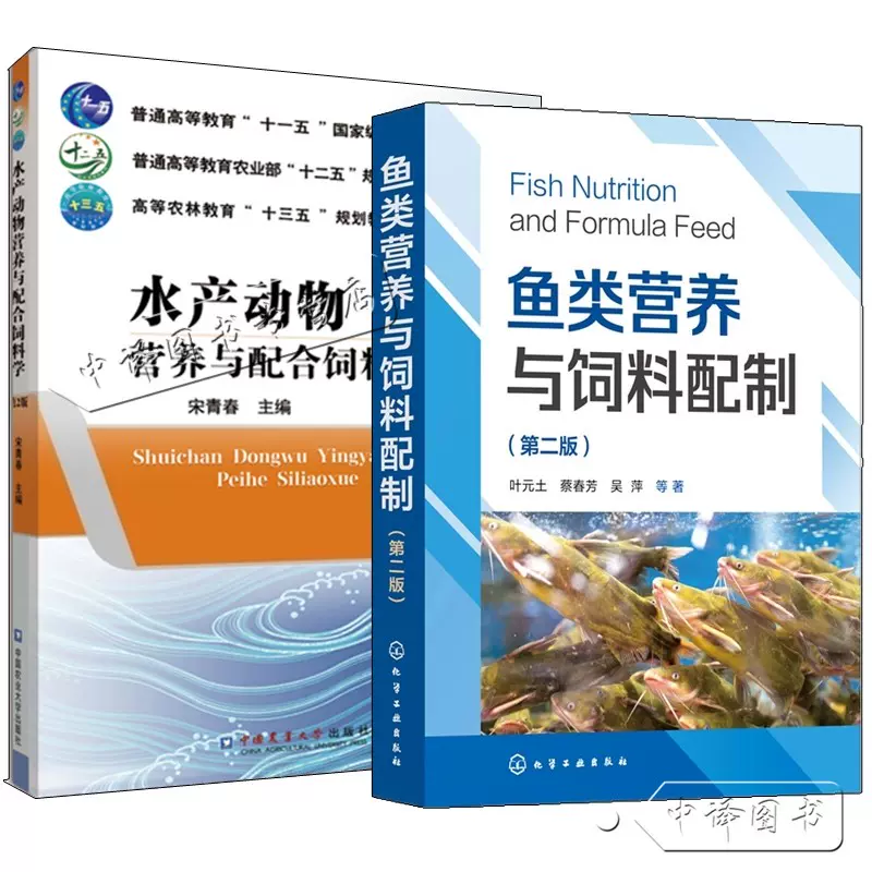 2册鱼类营养与饲料配制第二版+膨化饲料配制及使用技术100问水产动物