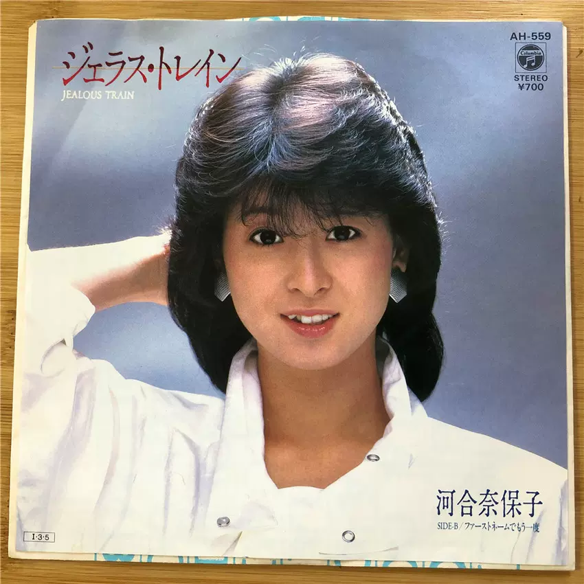 河合奈保子 ジェラス トレイン流行7寸lp 黑胶唱片