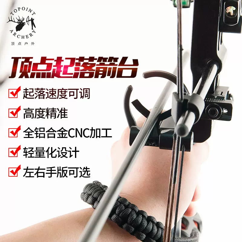 頂點tp4起落箭臺複合弓用箭臺左右手可選弓箭箭臺