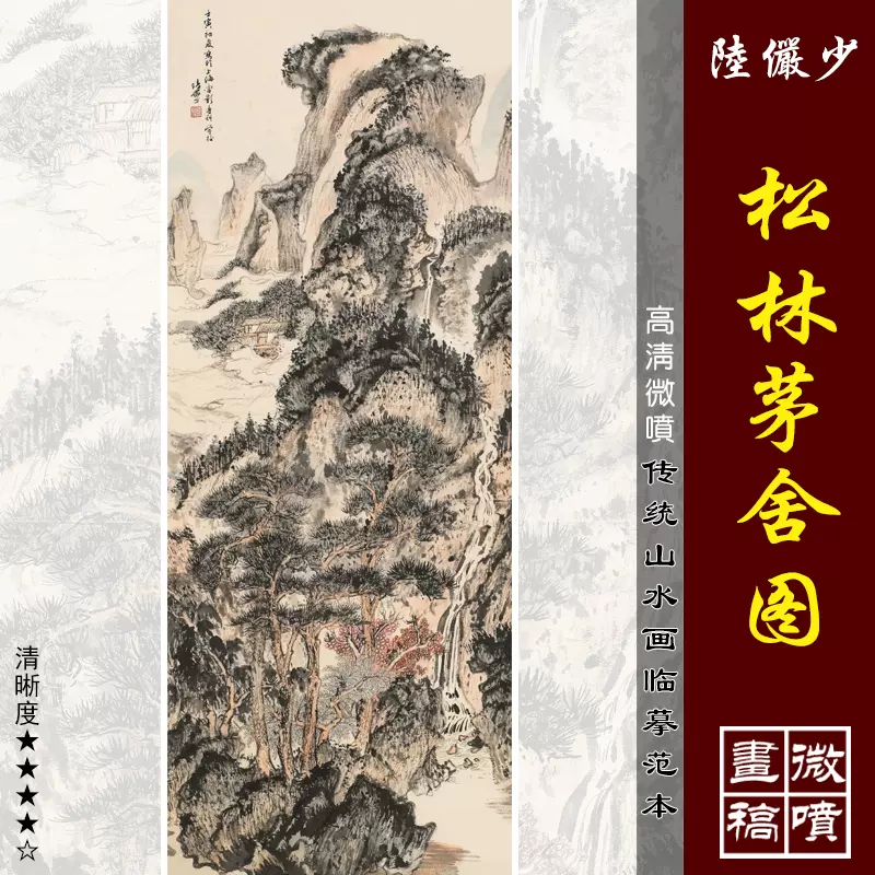 陸儼少鬆林茅舍圖微噴打印近現代山水臨摹絹布畫稿傳統山水畫範本-Taobao