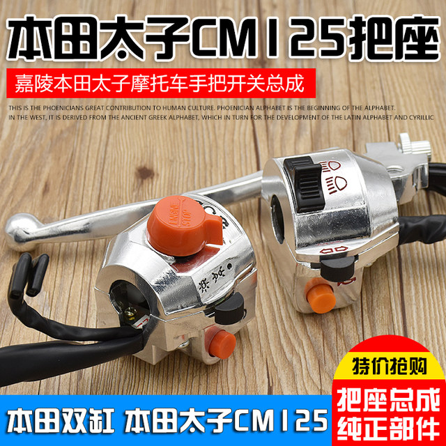 Motorcycle CM125 left and right handlebar switch assembly is suitable for Honda Prince headlight steering start switch button
