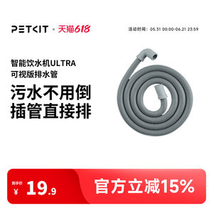 
Xiaopei water dispenser drain pipe is only suitable for smart water dispenser ULTRA visual version