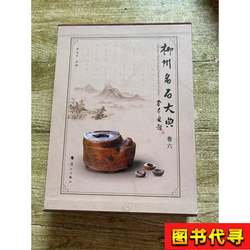 Liujiang Famous Stones Catalogue Volume Six Edited by Li Yunsheng 2014-10