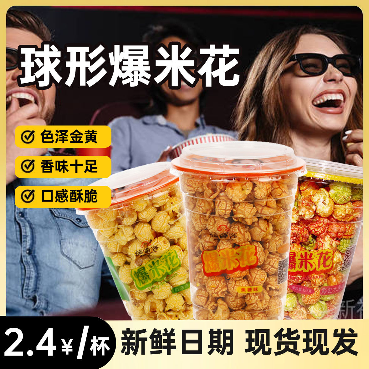 Сферическая чашка для попкорна Yixiangke, театральная КТВ 125 г * 12 бочек со сливочно-карамельным вкусом, повседневные воздушные закуски