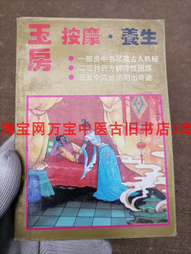 旧书玉房按摩养生古代房室按摩两性回春术夫妻房中阴阳