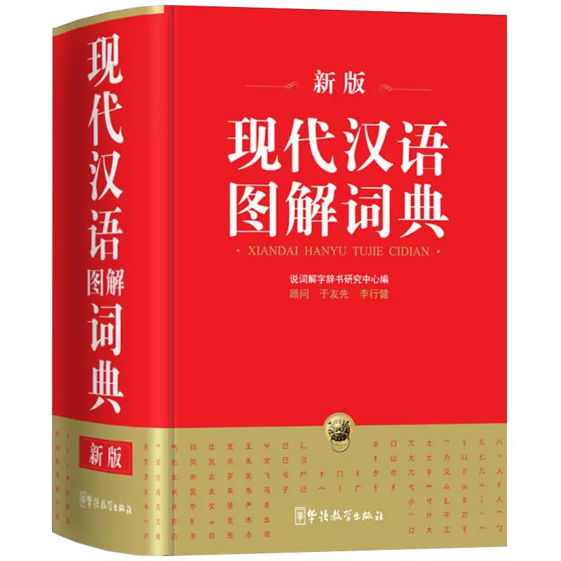 现代汉语图解词典精装新版华语教学出版社出品