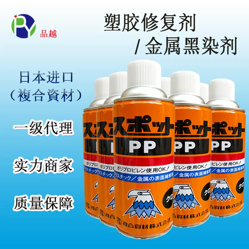 日本复合资材SPOT PP 塑胶瓦斯气纹路修整剂鹰牌塑料表面PP修复水-Taobao