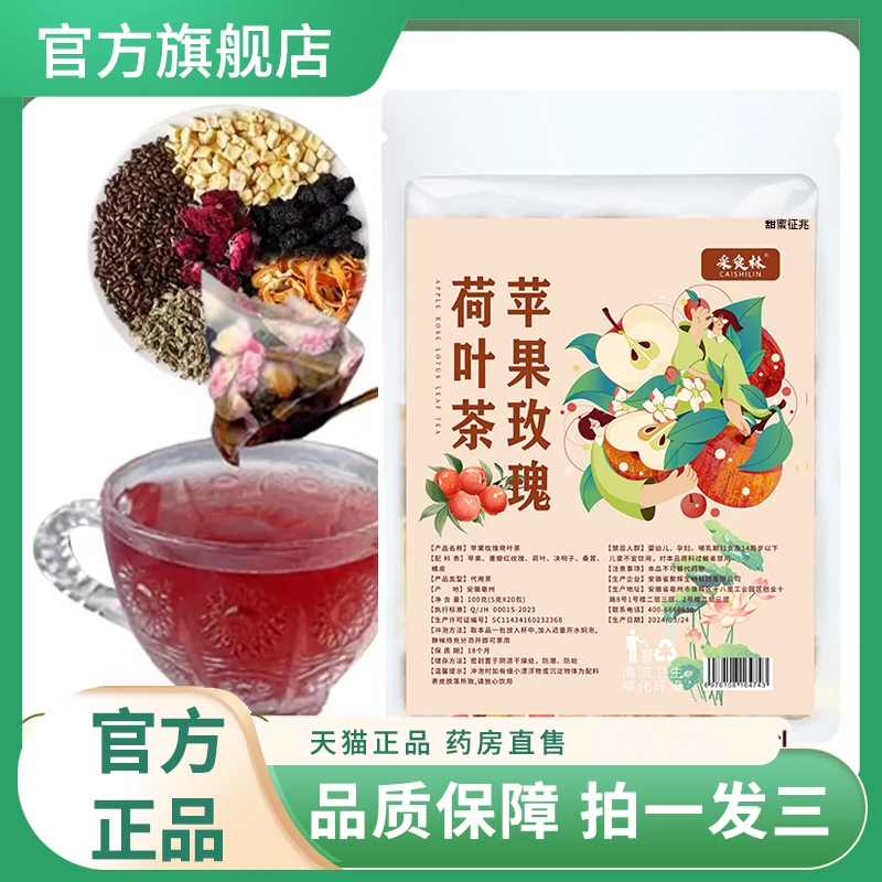 採食林蘋果玫瑰荷葉茶正品官方旗艦店蘋果玫瑰荷葉決明子茶6AQ-Taobao