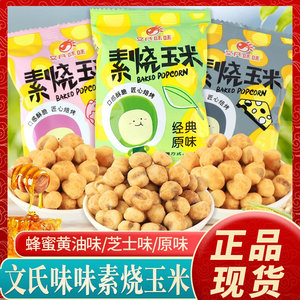 Wenshi flavor roasted corn grain honey butter, butter, golden corn, corn, corn, cheese cheese, leisure snacks
