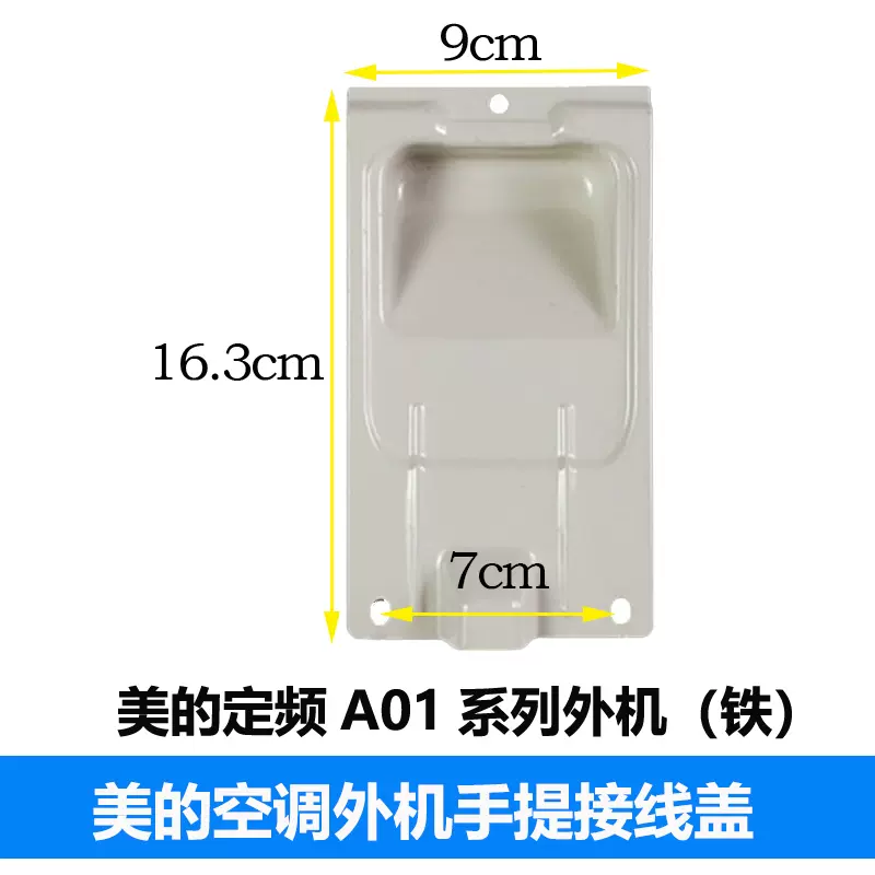 原装全新美的空调通用外机大把手 接线端子防水保护盖 提手接线盒