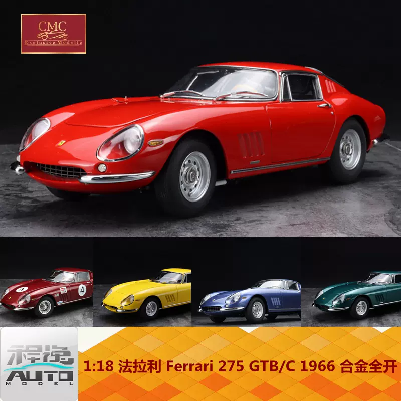 CMC 1:18 法拉利Ferrari 275 GTB/C 1966 素紅合金全開車模-Taobao