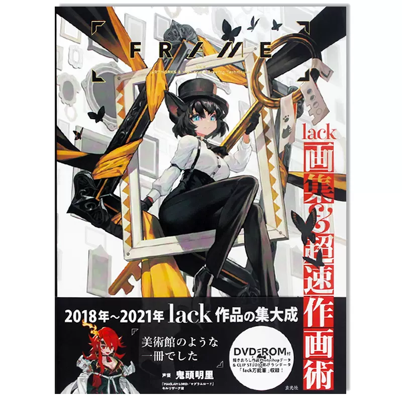 现货FRAME lack画集&超速作画術超高人气插画家lack 2018-2021年插画