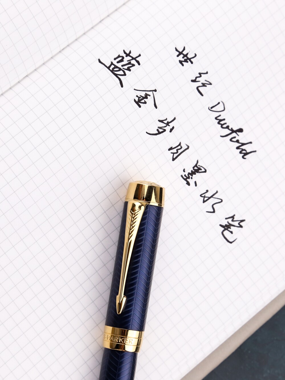 派克世纪蓝金岁月墨水笔