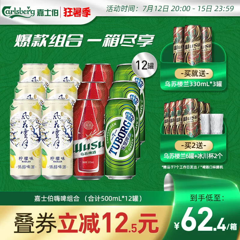 嘉士伯风花雪月+红乌苏+乐堡啤酒组合500mL*12罐 赠乌苏楼兰330ml*3罐