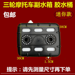 
Motorcycle tricycle accessories auxiliary water tank bucket water cooling circulation radiator horizontal glue pot fuel vehicle modification universal