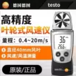 thiết bị đo gió cầm tay Testo testo410-1/2/i máy đo gió máy đo gió máy đo gió cầm tay kiểm tra thể tích không khí testo405V1 thiết bị đo hướng gió