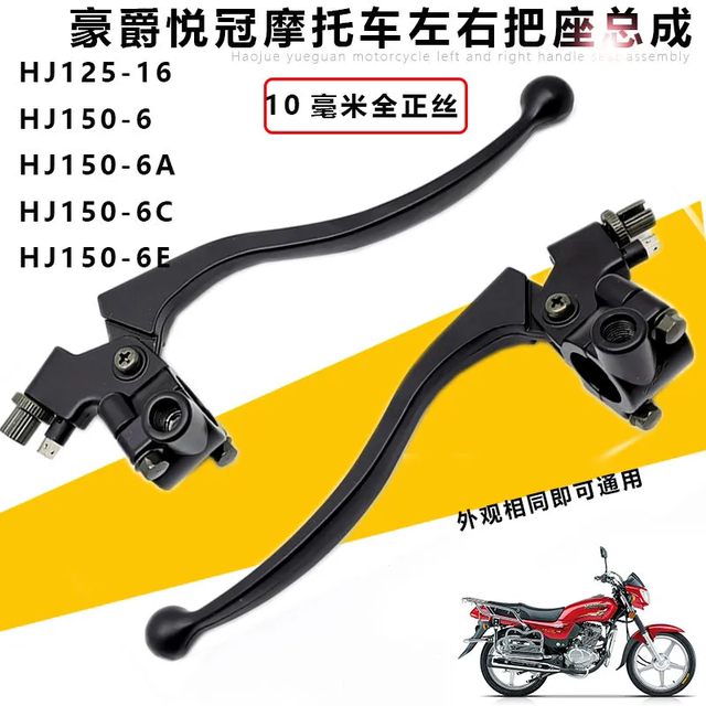 Suitable for the Haojue Yueguan HJ125-16/150-6A-6D-6E motorcycle clutch handle mirror seat handle